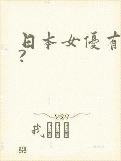 日本女优有哪些?