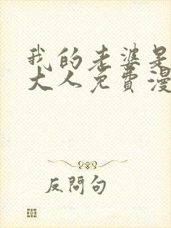 我的老婆是魔王大人免费漫画