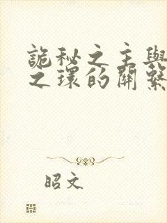 诡秘之主与宿命之环的关系