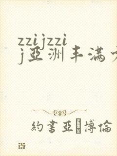 zzijzzij亚洲丰满少妇
