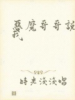 恶魔哥哥说你爱我