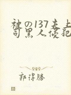 被の137夫上司黑人侵犯