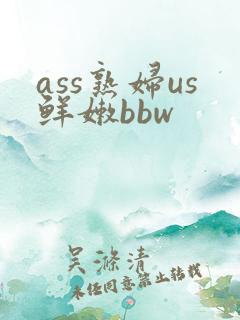 ass熟妇us鲜嫩bbw