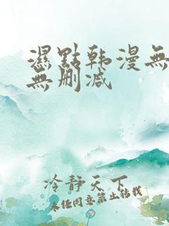 湿点韩漫无遮挡无删减