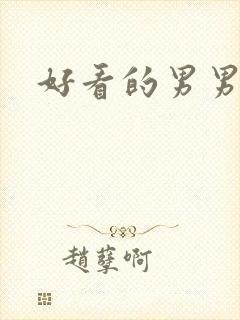 好看的男男小说