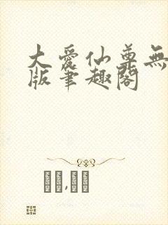 大爱仙尊无删减版笔趣阁