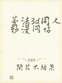 蒂法3d同人h动漫网站