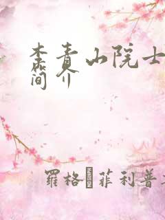 李青山院士个人简介