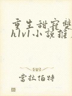 重生甜宠双性高h1v1小说推荐