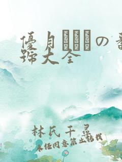 优月まりなの番号大全