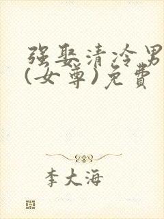 强娶清冷男主后(女尊)免费