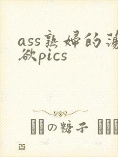 ass熟妇的荡欲pics