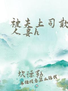 被夫上司欺辱的人妻h