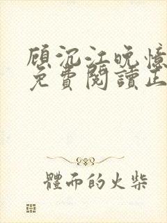 顾沉江晚忆全文免费阅读正版