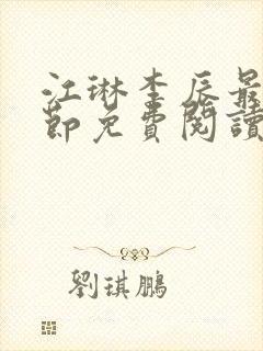 江琳李辰最新章节免费阅读笔趣阁