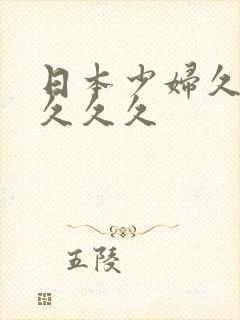 日本少妇久久久久久久