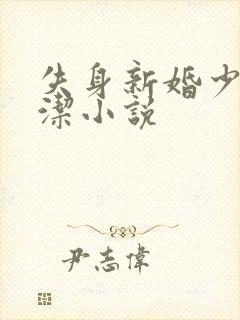 失身新婚少妇白洁小说