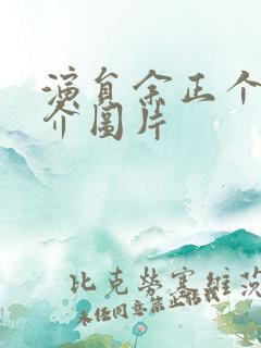 演员余正个人简介图片