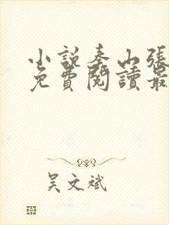 小说秦山张雨晴免费阅读最新更新章节