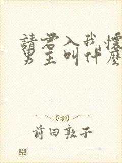 请君入我怀短剧男主叫什么