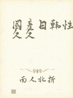 国产日韩性精品久久