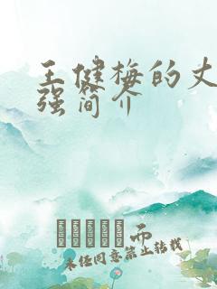 王健梅的丈夫张强简介