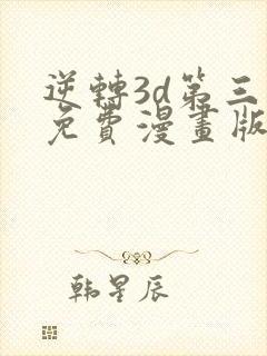 逆转3d第三季免费漫画版