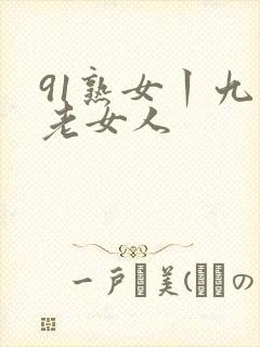 91熟女丨九色老女人