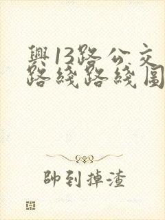 兴13路公交车路线路线图