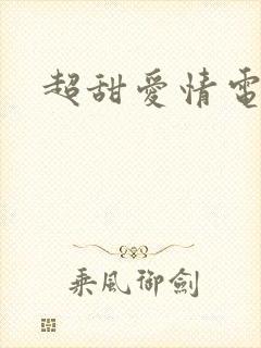 超甜爱情电视剧