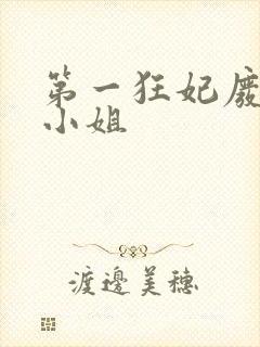 第一狂妃废柴三小姐