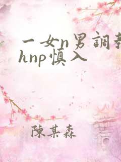 一女n男调教高hnp慎入
