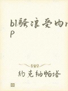 bl骚浪受肉np