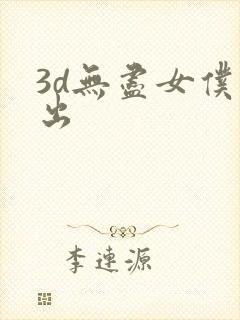 3d无尽女仆喷出