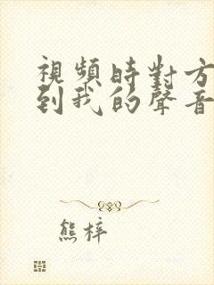 视频时对方听不到我的声音怎么办