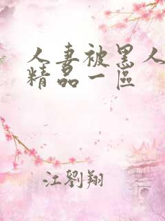 人妻被黑人侵犯精品一区