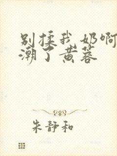 别揉我奶啊嗯高潮了黄蓉