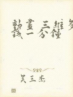 动画 三维多少钱一分钟