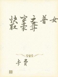 快穿之普女被强取豪夺