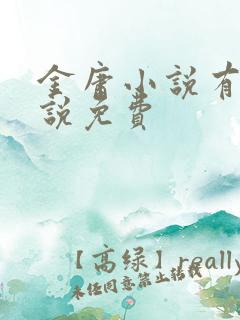 金庸小说有声小说免费