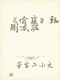 《偷窥》韩漫未删减版