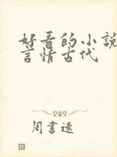 好看的小说推荐言情古代