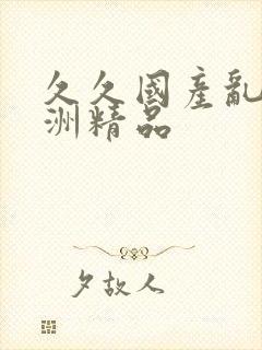 久久国产乱码亚洲精品