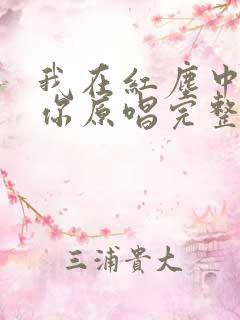 我在红尘中遇见你原唱完整版