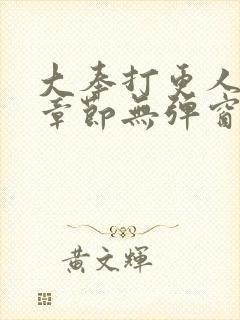 大奉打更人最新章节无弹窗笔趣阁