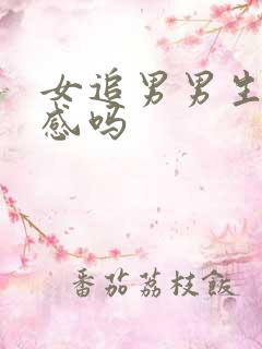 女追男男生会反感吗