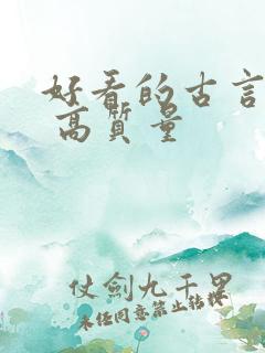 好看的古言小说 高质量