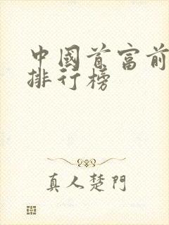 中国首富前十名排行榜