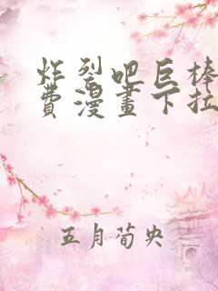 炸裂吧巨棒球免费漫画下拉式土豪漫