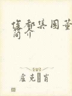 俊都集团董事长简介